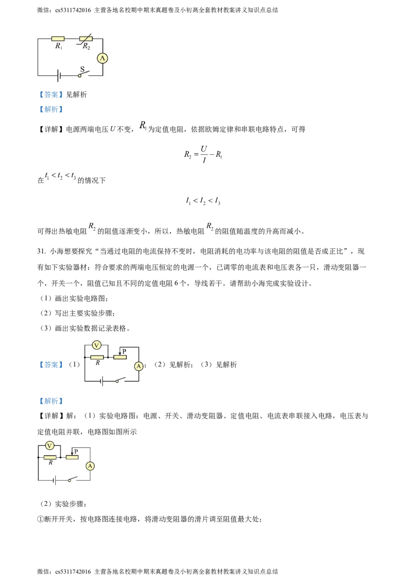 精品解析：北京市交通大学附属中学2023-2024学年九年级上学期12月月考物理试题（解析版）(1)_北京初中期末题_C605-京七八九_北京9上物理_2023-2024_北京物理9上月考