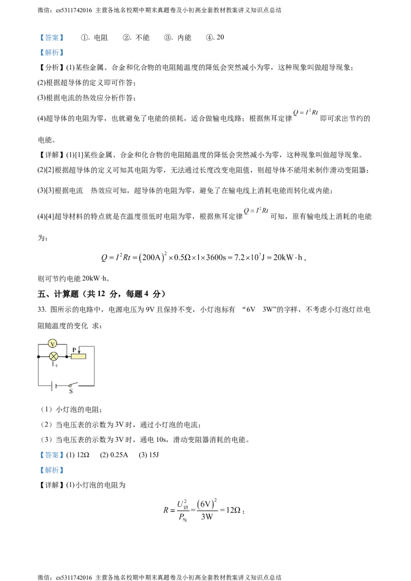 精品解析：北京市交通大学附属中学2023-2024学年九年级上学期12月月考物理试题（解析版）(1)_北京初中期末题_C605-京七八九_北京9上物理_2023-2024_北京物理9上月考