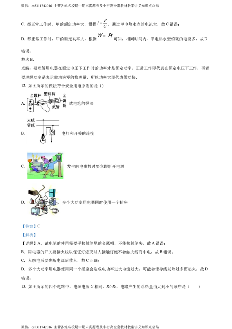 精品解析：北京市交通大学附属中学2023-2024学年九年级上学期12月月考物理试题（解析版）(1)_北京初中期末题_C605-京七八九_北京9上物理_2023-2024_北京物理9上月考