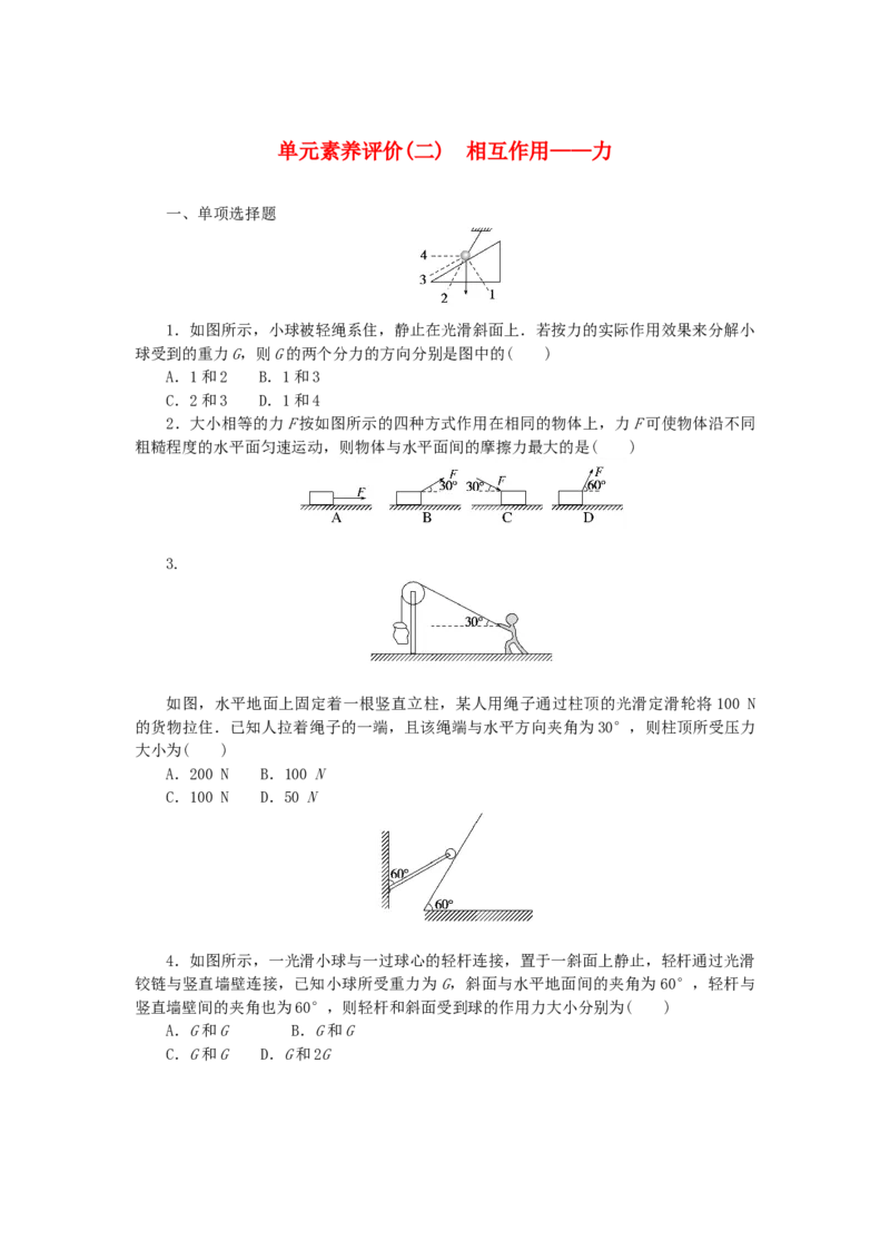 2023版新教材高考物理一轮复习单元素养评价二相互作用力（word版含答案）_4.2025物理总复习_2023年新高复习资料_一轮复习_2023新高考物理一轮复习单元素养评价（word版，含答案）