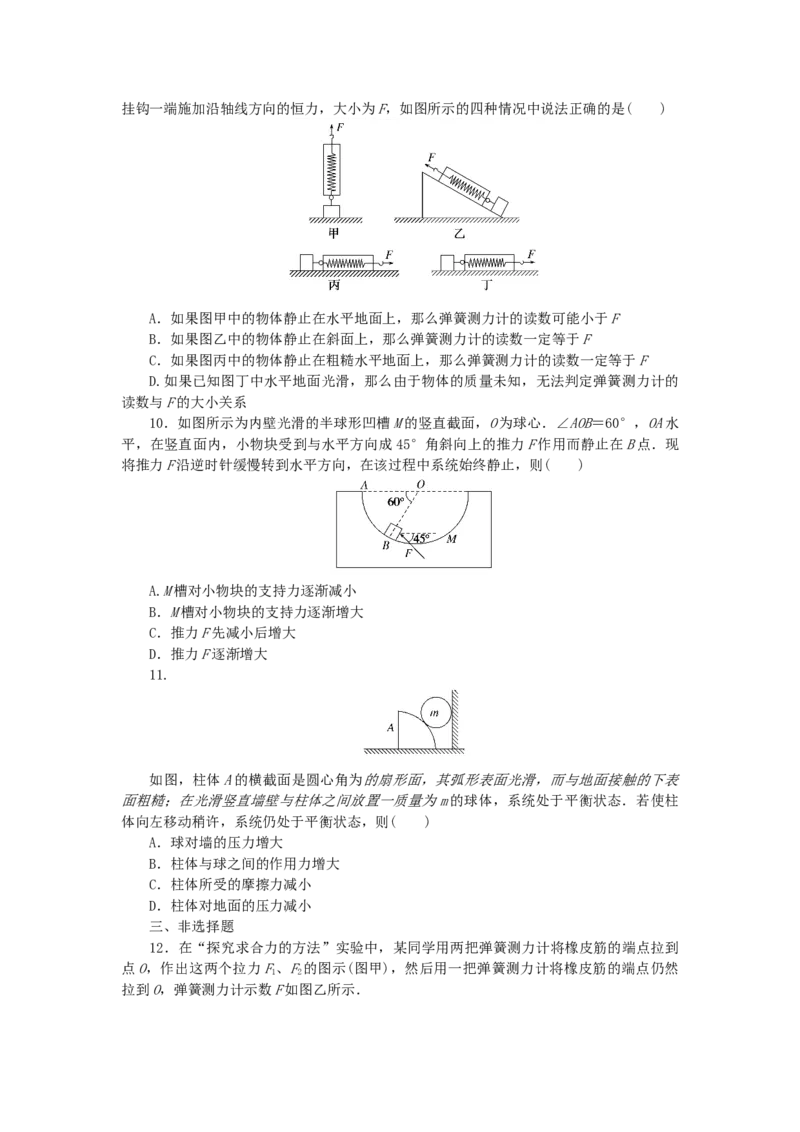 2023版新教材高考物理一轮复习单元素养评价二相互作用力（word版含答案）_4.2025物理总复习_2023年新高复习资料_一轮复习_2023新高考物理一轮复习单元素养评价（word版，含答案）