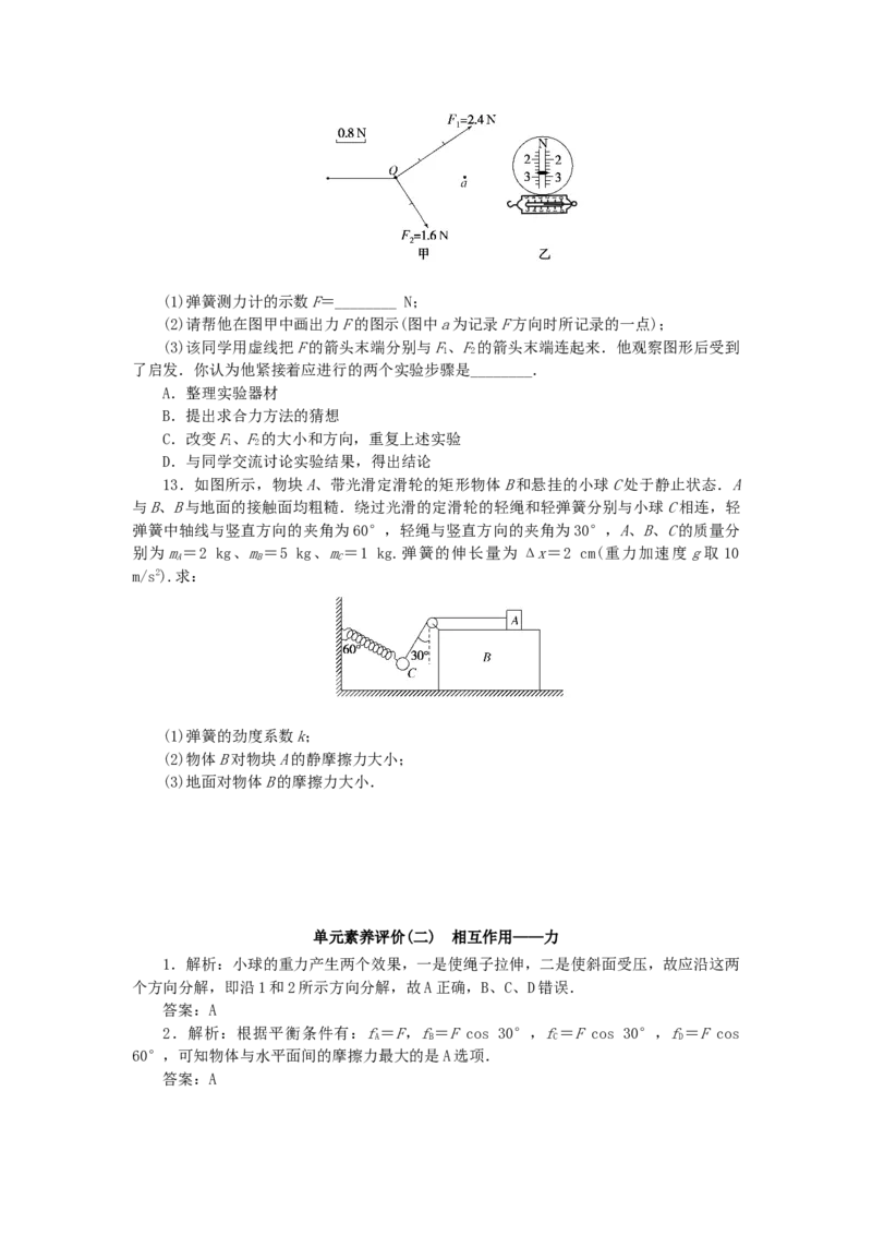 2023版新教材高考物理一轮复习单元素养评价二相互作用力（word版含答案）_4.2025物理总复习_2023年新高复习资料_一轮复习_2023新高考物理一轮复习单元素养评价（word版，含答案）