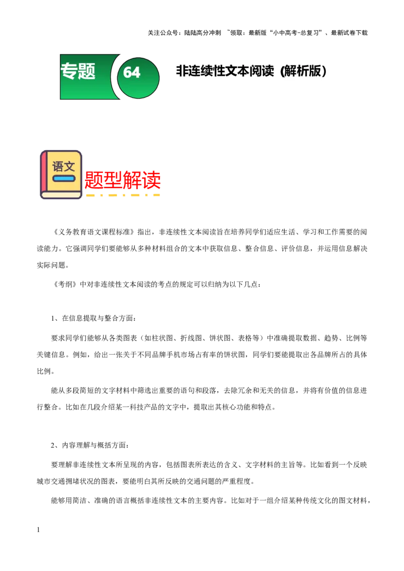 专题64非连续性文本阅读（知识梳理+练习）（解析版）_02中考总复习（2026版更新中）_01-语文-中考总复习_2025年中考资料_备战2025年中考语文一轮复习考点突破（全国通用）