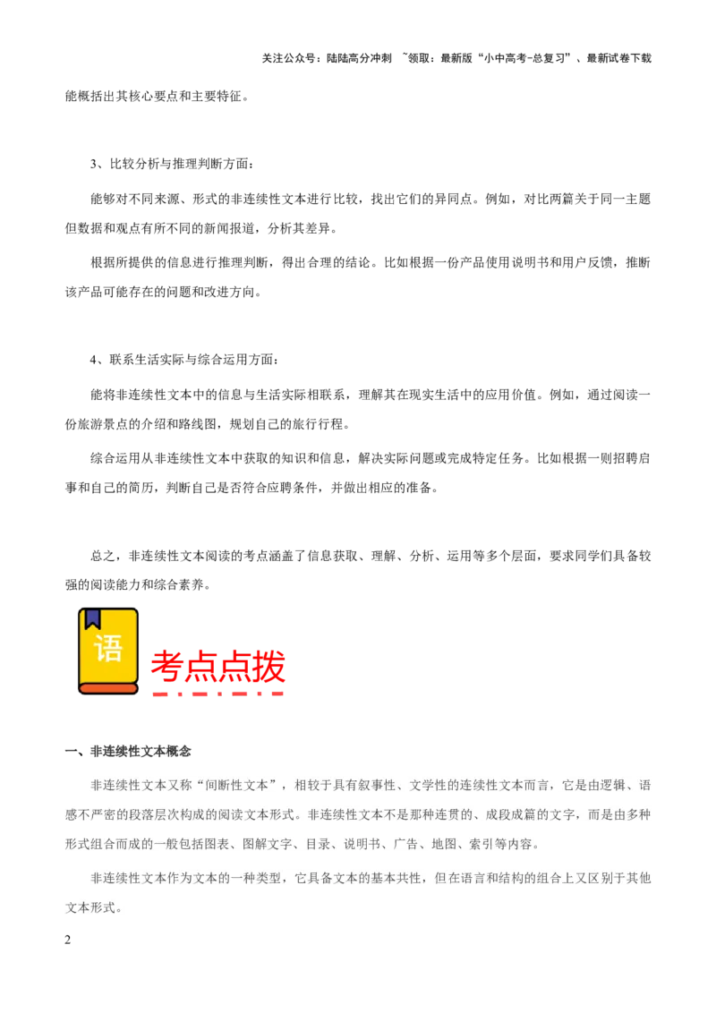 专题64非连续性文本阅读（知识梳理+练习）（解析版）_02中考总复习（2026版更新中）_01-语文-中考总复习_2025年中考资料_备战2025年中考语文一轮复习考点突破（全国通用）