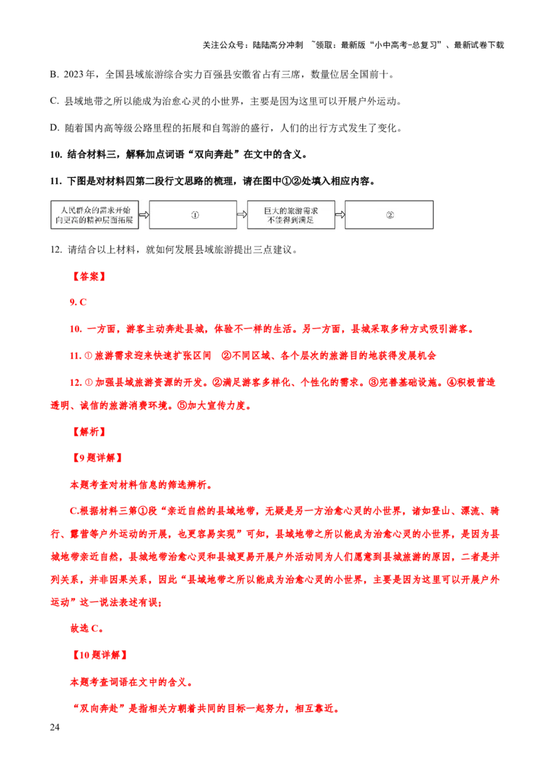 专题64非连续性文本阅读（知识梳理+练习）（解析版）_02中考总复习（2026版更新中）_01-语文-中考总复习_2025年中考资料_备战2025年中考语文一轮复习考点突破（全国通用）