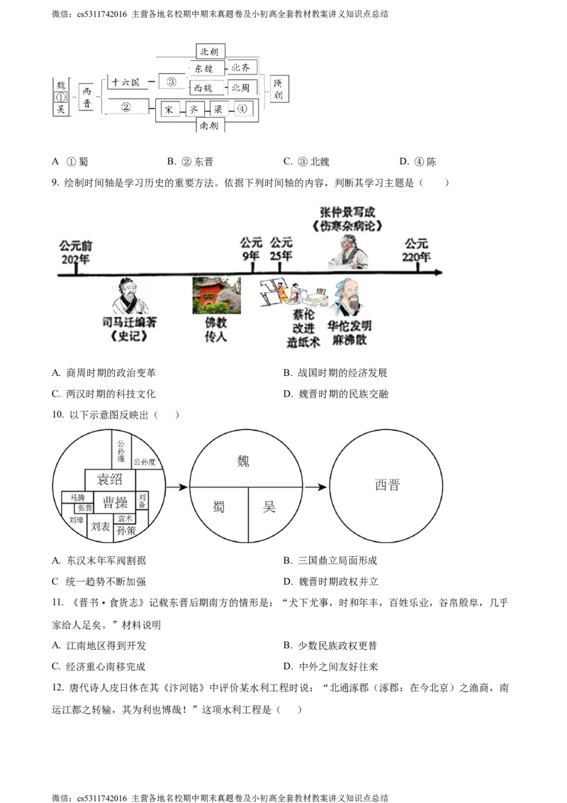 精品解析：北京市第二中学教育集团2022~2023学年七年级下学期期末历史试题（原卷版）(1)_北京初中期末题_C605-京七八九_B京历史七八九_北京7下历史_2022-2024_北京历史7下期末