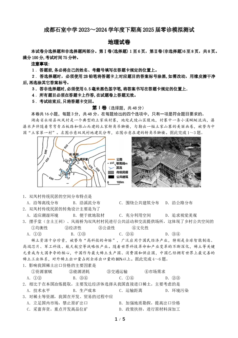 高2025届0诊模拟试题_A1502026各地模拟卷（超值！）_6月_2406272025届四川省成都市石室中学高三零诊模拟_地理