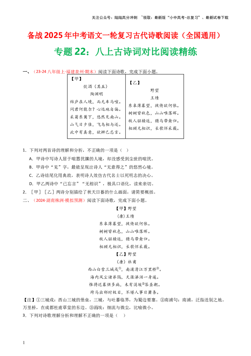 专题22：八上古诗词对比阅读精练-备战2025年中考语文一轮复习古代诗歌阅读（全国通用）原卷版_02中考总复习（2026版更新中）_01-语文-中考总复习_2025年中考资料_中考文言文专项