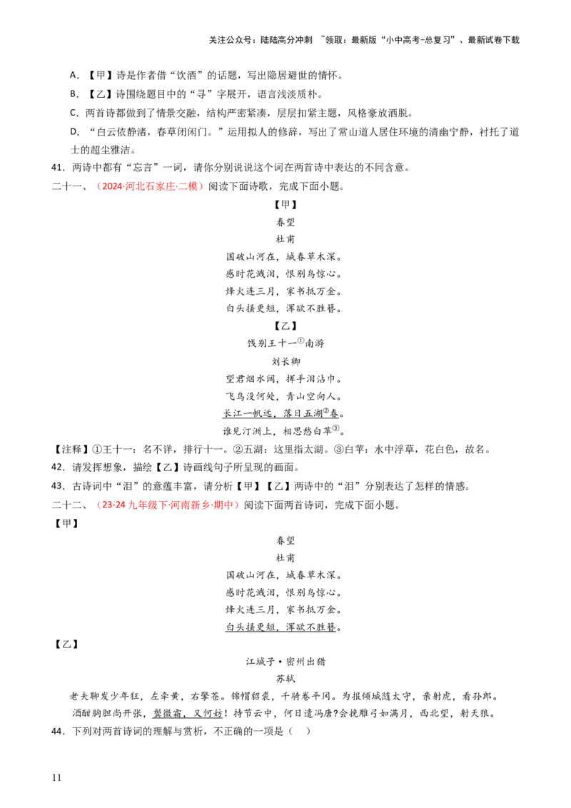 专题22：八上古诗词对比阅读精练-备战2025年中考语文一轮复习古代诗歌阅读（全国通用）原卷版_02中考总复习（2026版更新中）_01-语文-中考总复习_2025年中考资料_中考文言文专项