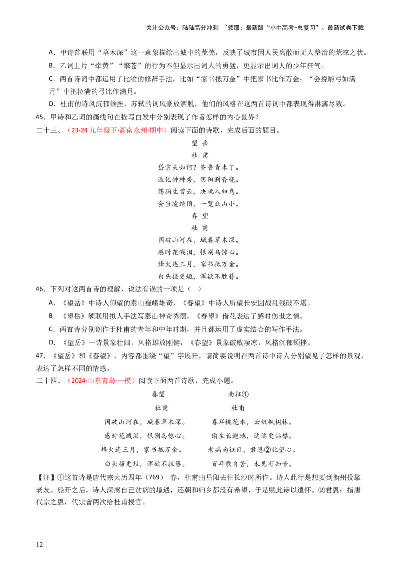 专题22：八上古诗词对比阅读精练-备战2025年中考语文一轮复习古代诗歌阅读（全国通用）原卷版_02中考总复习（2026版更新中）_01-语文-中考总复习_2025年中考资料_中考文言文专项