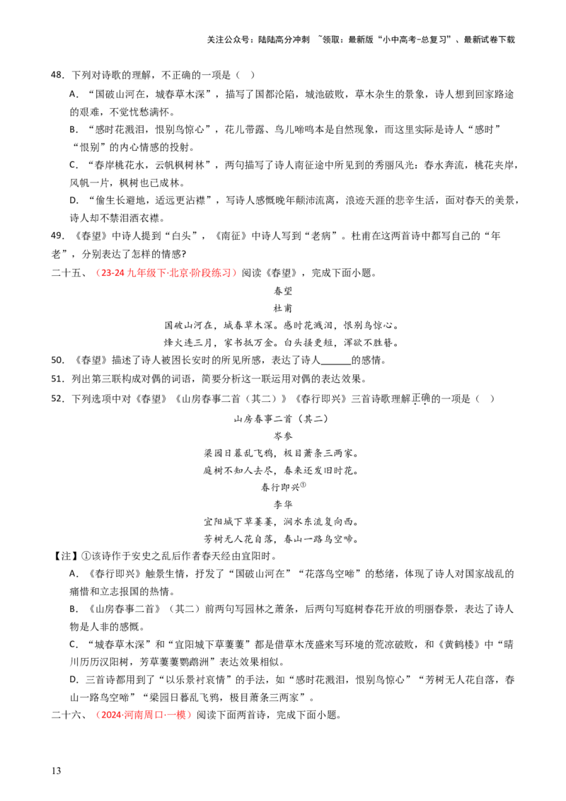 专题22：八上古诗词对比阅读精练-备战2025年中考语文一轮复习古代诗歌阅读（全国通用）原卷版_02中考总复习（2026版更新中）_01-语文-中考总复习_2025年中考资料_中考文言文专项