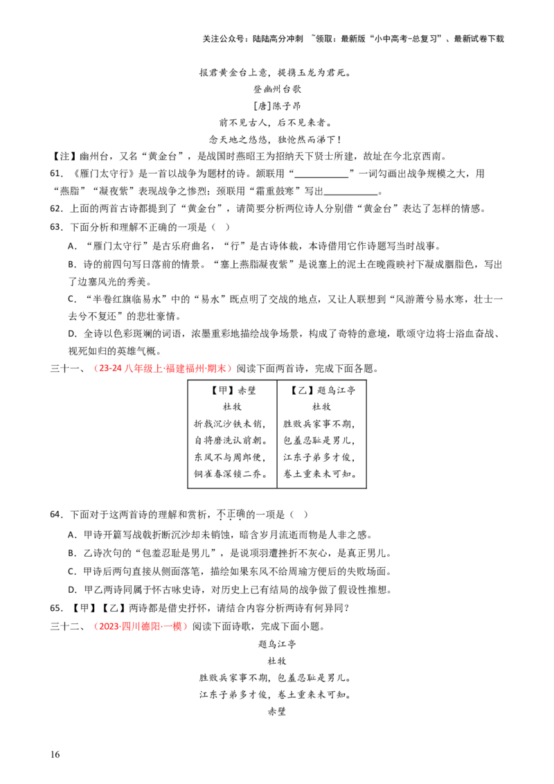 专题22：八上古诗词对比阅读精练-备战2025年中考语文一轮复习古代诗歌阅读（全国通用）原卷版_02中考总复习（2026版更新中）_01-语文-中考总复习_2025年中考资料_中考文言文专项