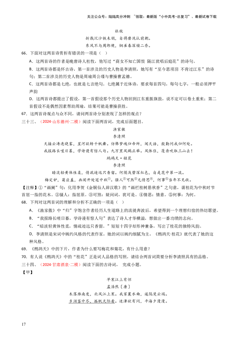 专题22：八上古诗词对比阅读精练-备战2025年中考语文一轮复习古代诗歌阅读（全国通用）原卷版_02中考总复习（2026版更新中）_01-语文-中考总复习_2025年中考资料_中考文言文专项
