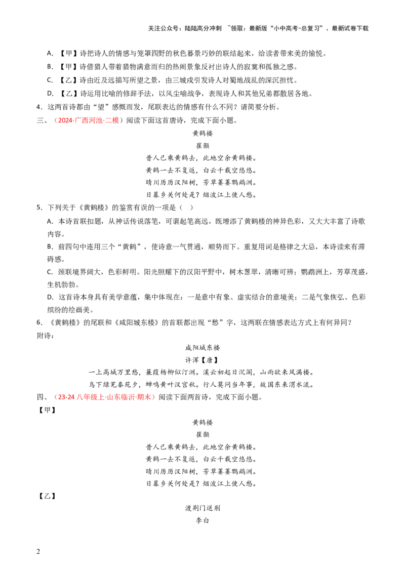 专题22：八上古诗词对比阅读精练-备战2025年中考语文一轮复习古代诗歌阅读（全国通用）原卷版_02中考总复习（2026版更新中）_01-语文-中考总复习_2025年中考资料_中考文言文专项