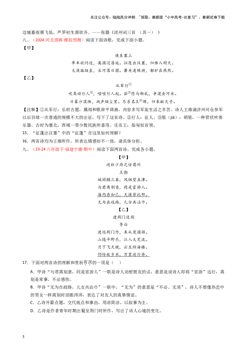 专题22：八上古诗词对比阅读精练-备战2025年中考语文一轮复习古代诗歌阅读（全国通用）原卷版_02中考总复习（2026版更新中）_01-语文-中考总复习_2025年中考资料_中考文言文专项