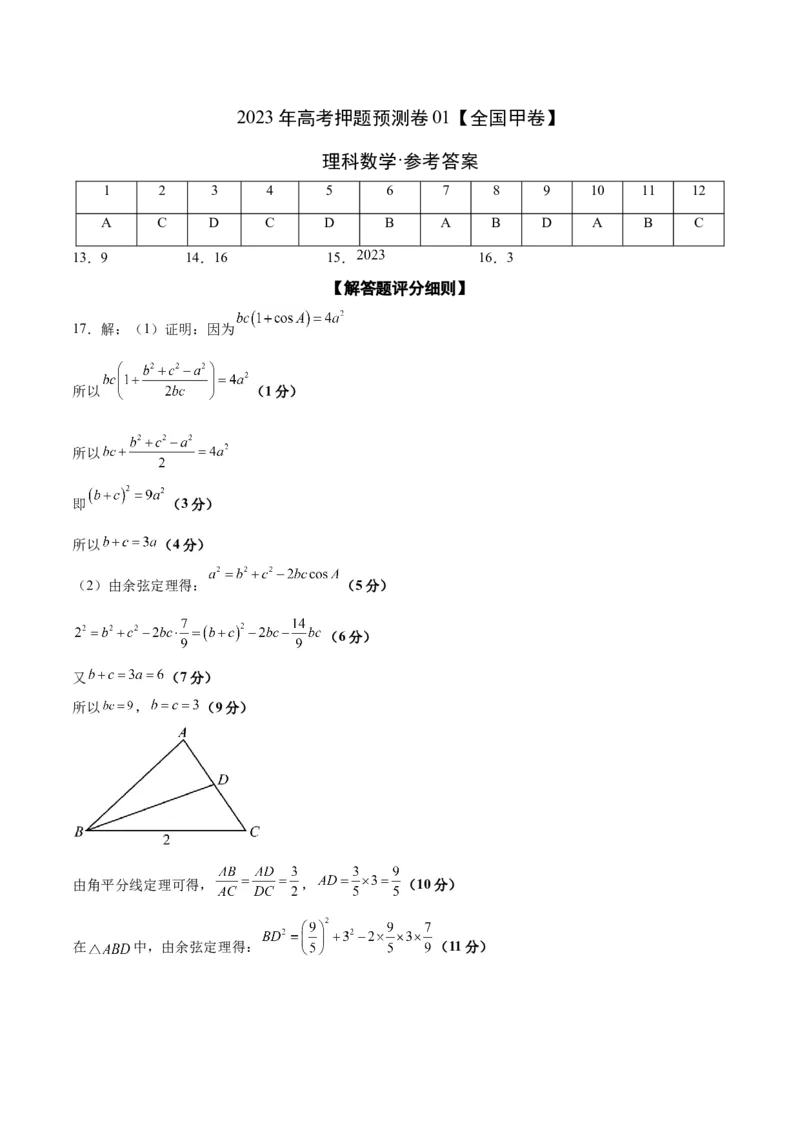 2023年高考押题预测卷01（全国甲卷理）-数学（参考答案）_2.2025数学总复习_2023年新高考资料_42023年高考数学押题预测卷_2023年高考押题预测卷01（全国甲卷理）-数学（考试版）