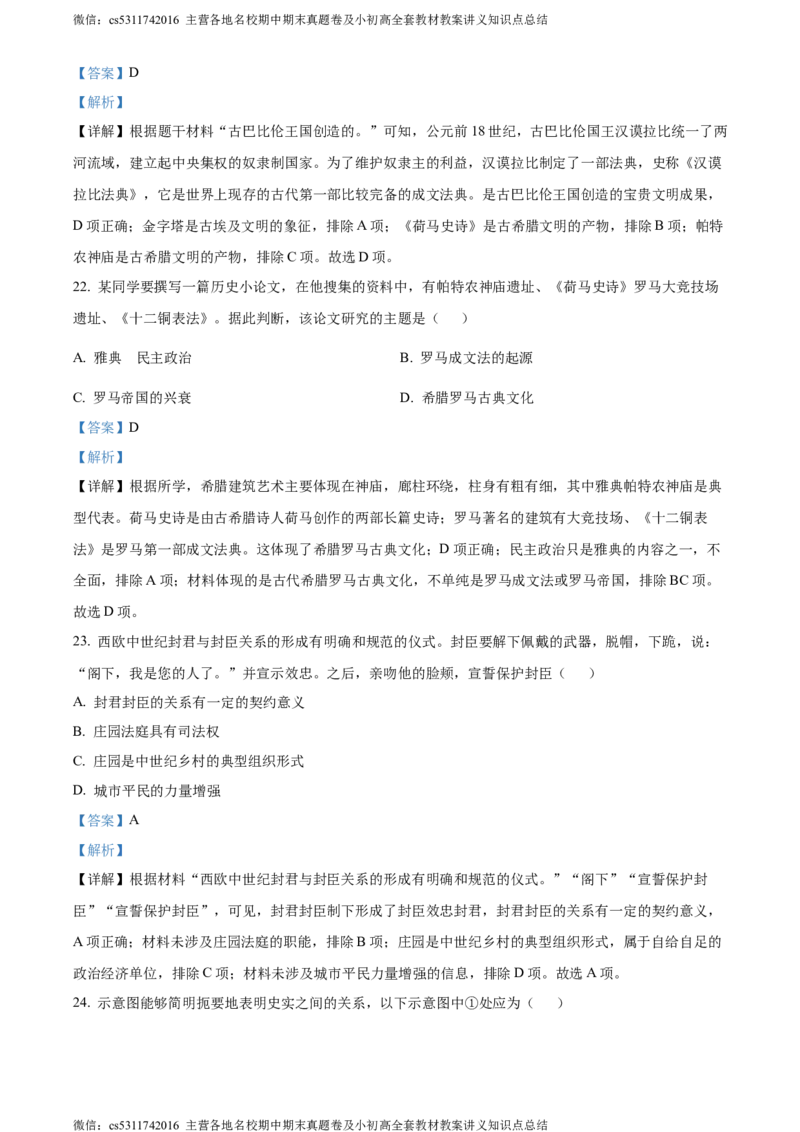 精品解析：北京市西城区2023-2024学年九年级上学期期末历史试题（解析版）(1)_北京初中期末题_C605-京七八九_B京历史七八九_北京9上历史_北京历史9上期末