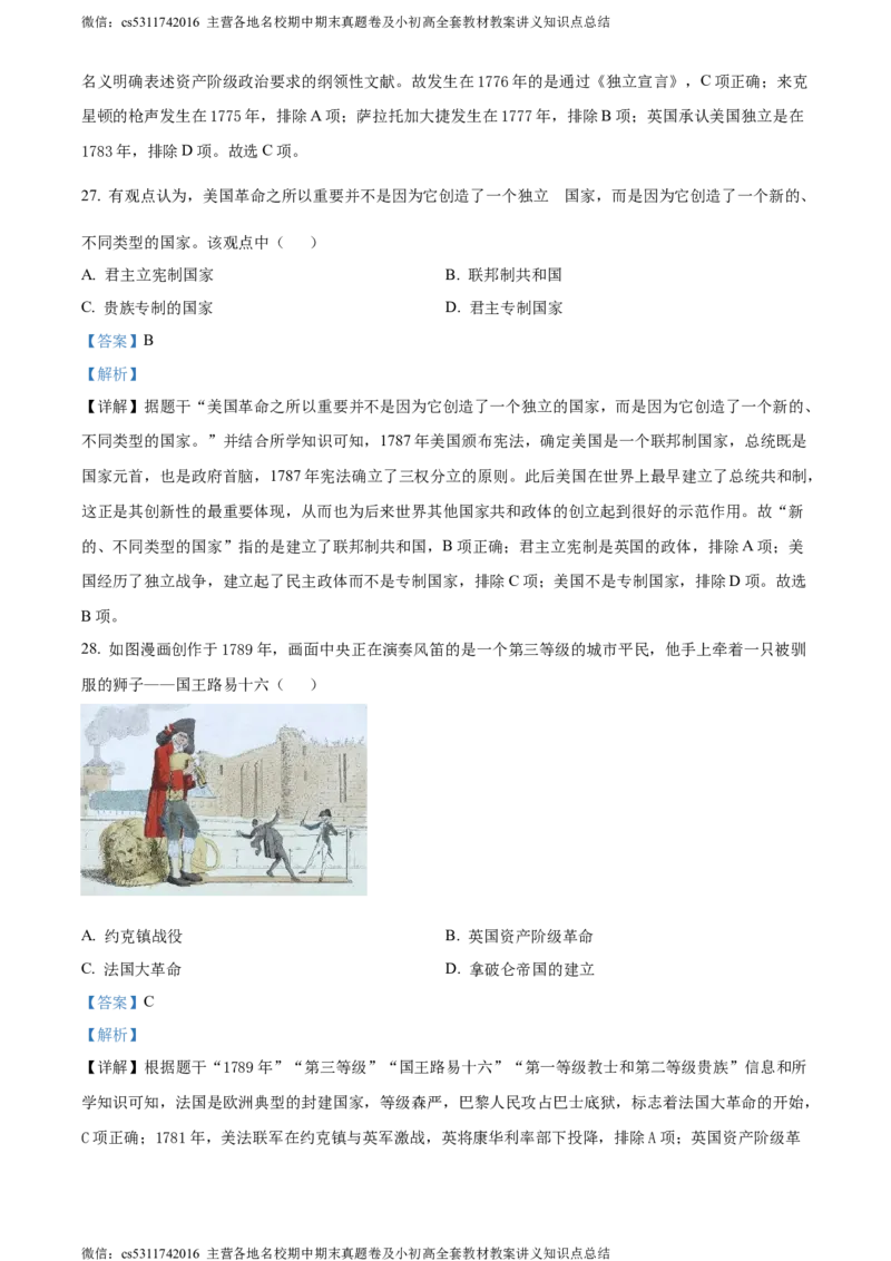 精品解析：北京市西城区2023-2024学年九年级上学期期末历史试题（解析版）(1)_北京初中期末题_C605-京七八九_B京历史七八九_北京9上历史_北京历史9上期末