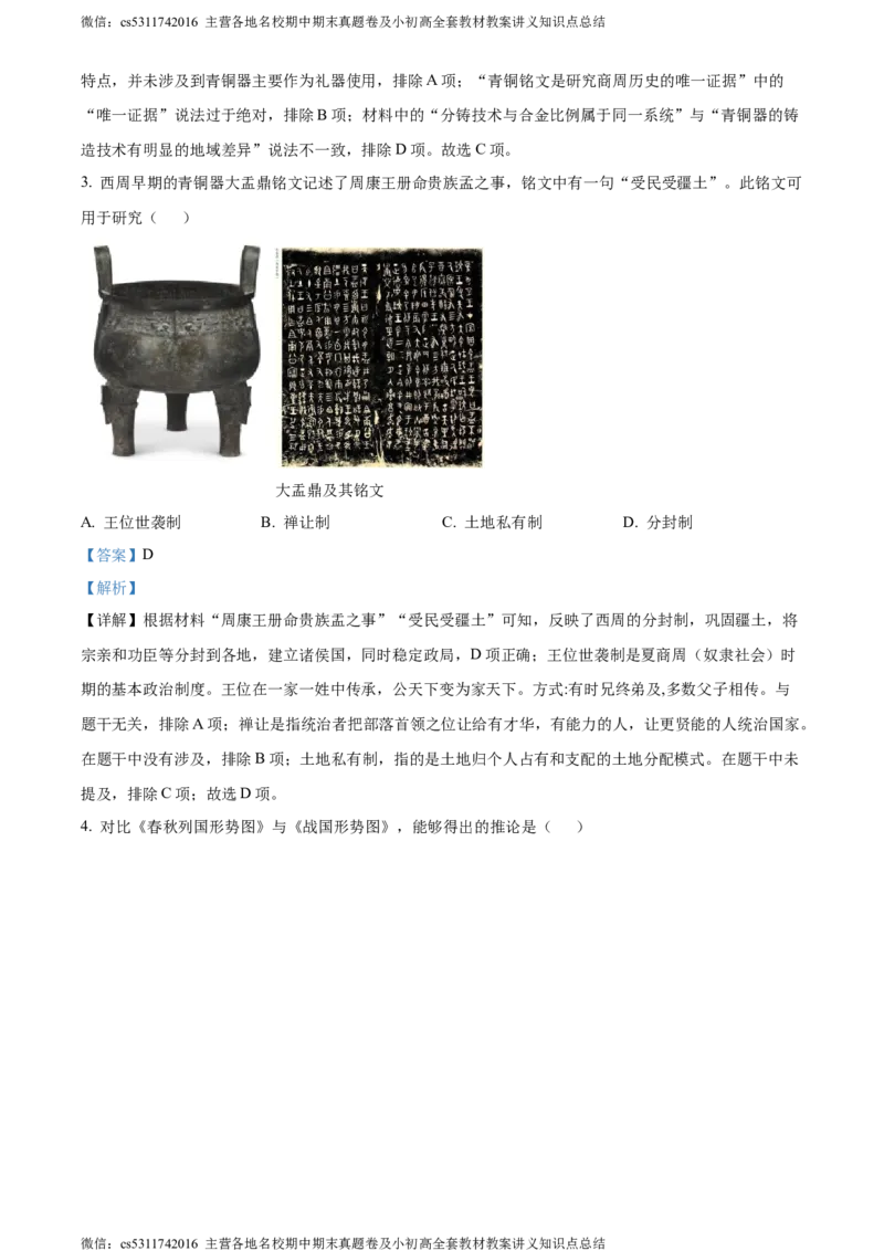 精品解析：北京市西城区2023-2024学年九年级上学期期末历史试题（解析版）(1)_北京初中期末题_C605-京七八九_B京历史七八九_北京9上历史_北京历史9上期末