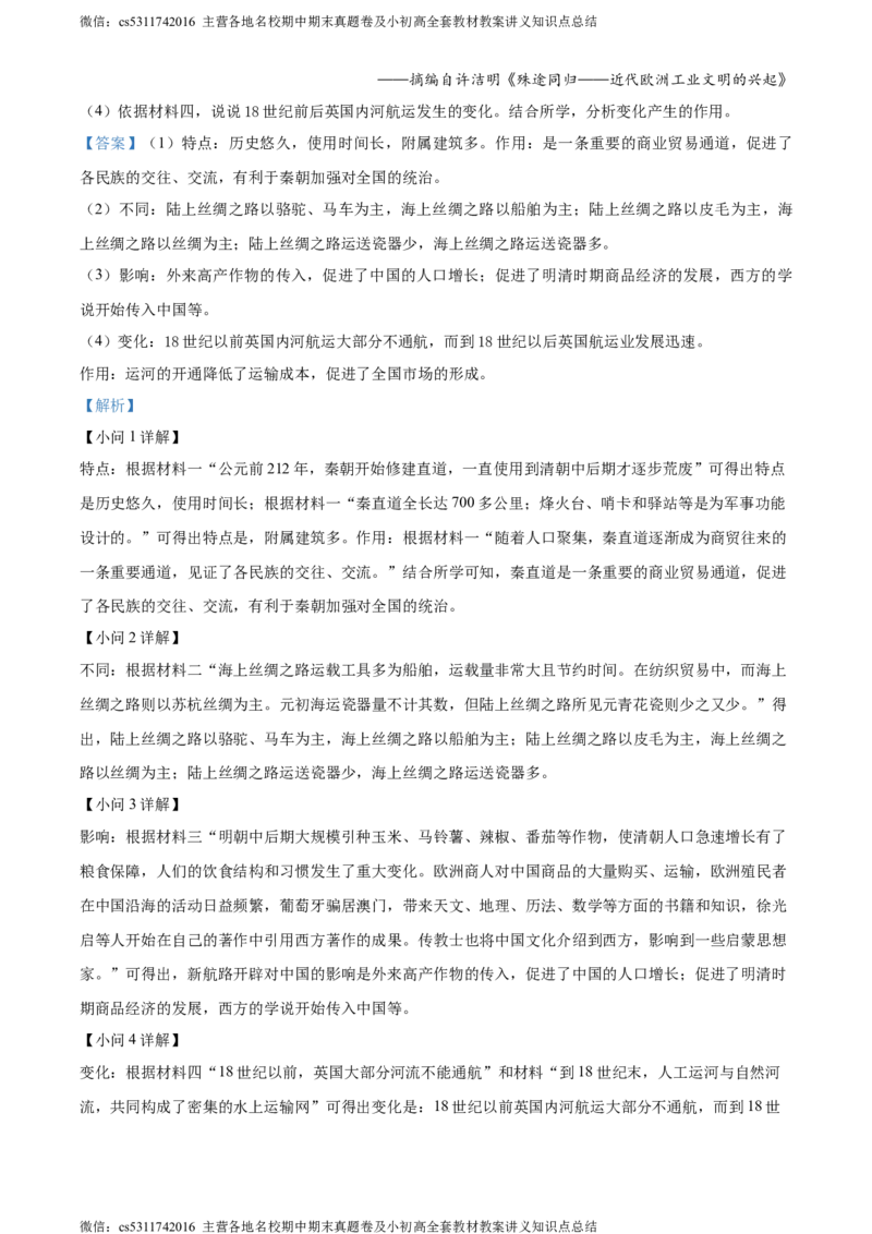 精品解析：北京市西城区2023-2024学年九年级上学期期末历史试题（解析版）(1)_北京初中期末题_C605-京七八九_B京历史七八九_北京9上历史_北京历史9上期末