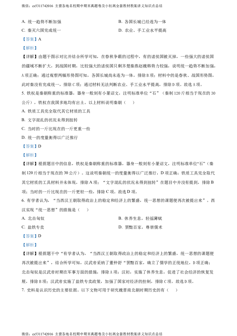 精品解析：北京市西城区2023-2024学年九年级上学期期末历史试题（解析版）(1)_北京初中期末题_C605-京七八九_B京历史七八九_北京9上历史_北京历史9上期末