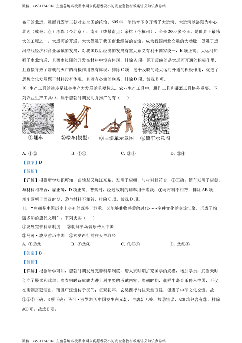 精品解析：北京市西城区2023-2024学年九年级上学期期末历史试题（解析版）(1)_北京初中期末题_C605-京七八九_B京历史七八九_北京9上历史_北京历史9上期末