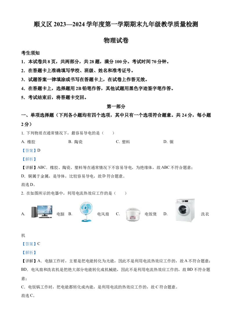 精品解析：北京市顺义区2023-2024学年九年级上学期期末考试物理试卷（解析版）(1)_北京初中期末题_C605-京七八九_B京物理八九_物理_北京九上物理