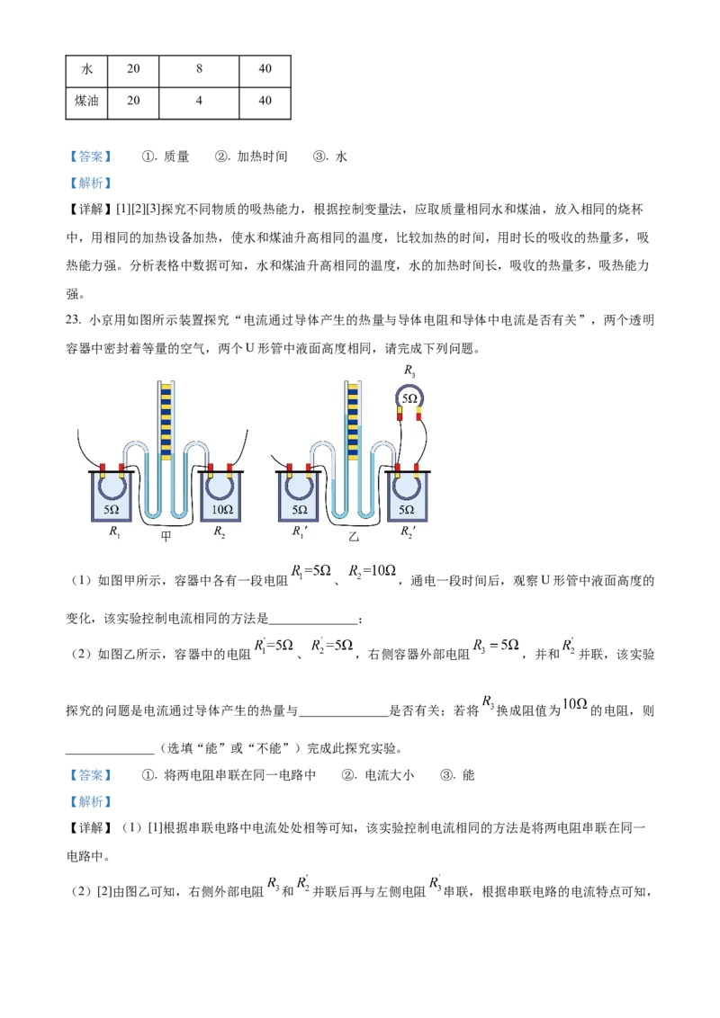精品解析：北京市顺义区2023-2024学年九年级上学期期末考试物理试卷（解析版）(1)_北京初中期末题_C605-京七八九_B京物理八九_物理_北京九上物理