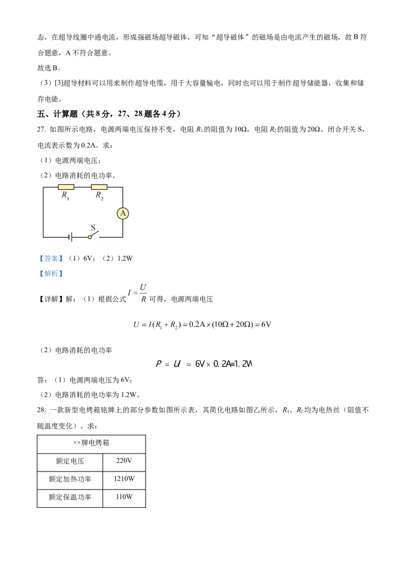 精品解析：北京市顺义区2023-2024学年九年级上学期期末考试物理试卷（解析版）(1)_北京初中期末题_C605-京七八九_B京物理八九_物理_北京九上物理