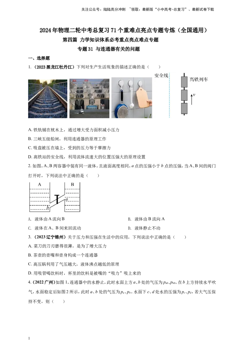 专题31与连通器有关的问题（原卷版）_02中考总复习（2026版更新中）_04-物理-中考总复习_2024年中考复习资料_二轮复习