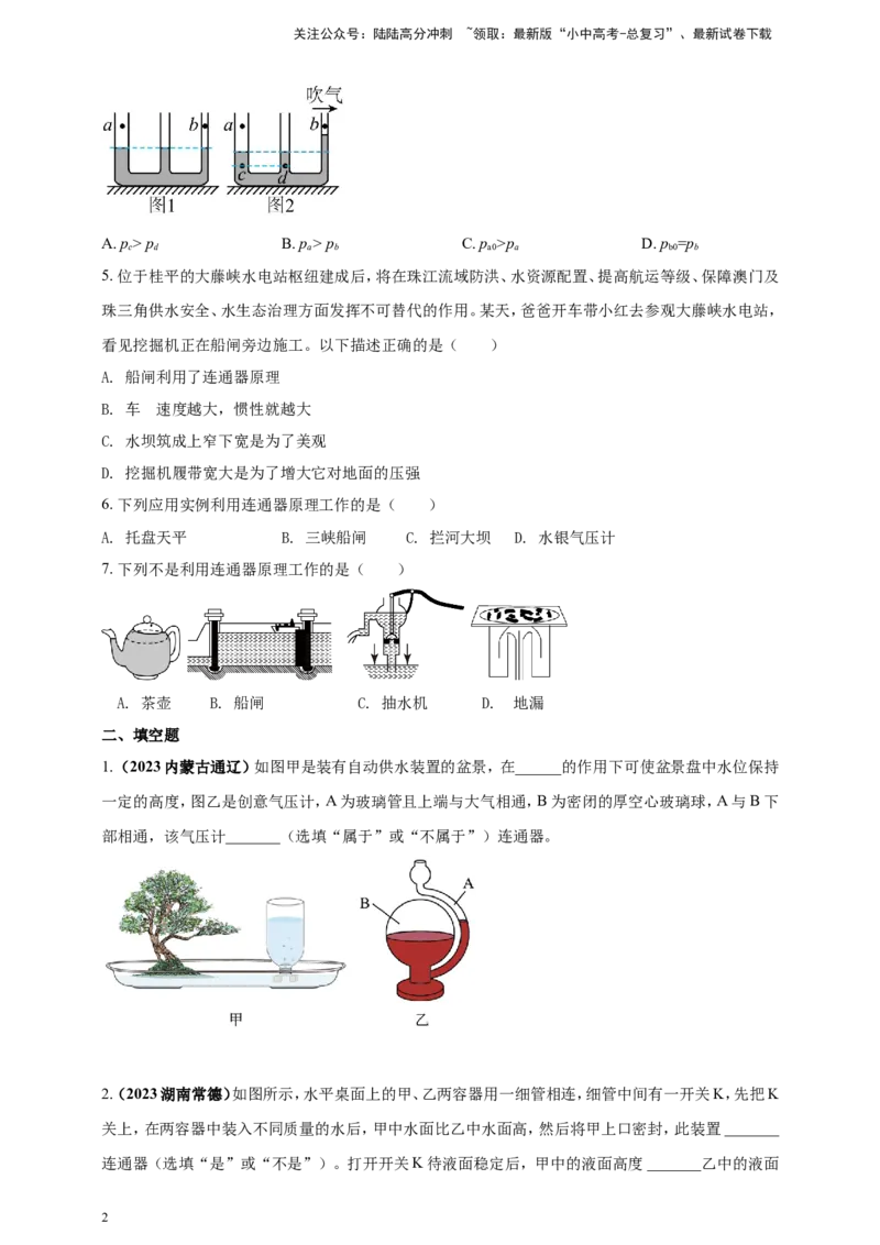 专题31与连通器有关的问题（原卷版）_02中考总复习（2026版更新中）_04-物理-中考总复习_2024年中考复习资料_二轮复习