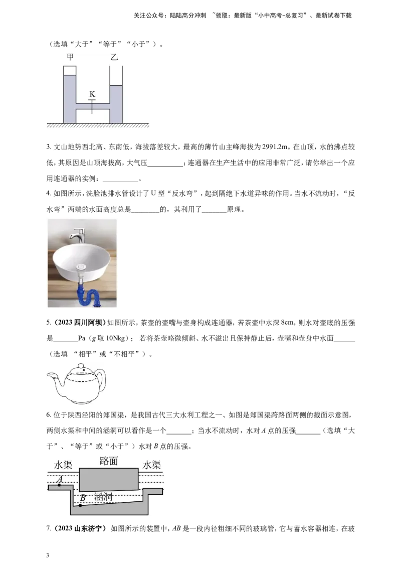 专题31与连通器有关的问题（原卷版）_02中考总复习（2026版更新中）_04-物理-中考总复习_2024年中考复习资料_二轮复习