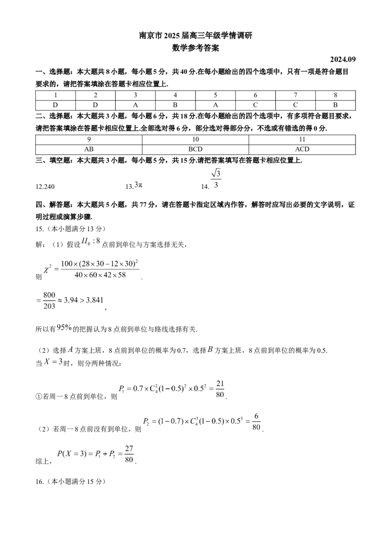 江苏省南京市2024-2025学年高三上学期第一次调研考试数学试题（含答案）_A1502026各地模拟卷（超值！）_9月_240920江苏省南京市2024-2025学年高三上学期第一次学情调研（零模）