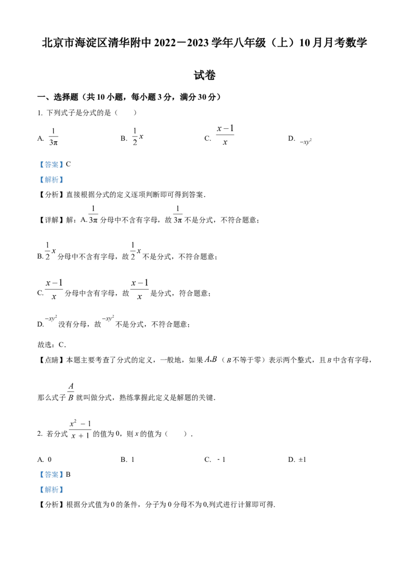 精品解析：北京市海淀区清华附中2022-2023学年八年级上学期月考数学试题（解析版）(1)_北京初中期末题_C605-京七八九_B京市数学七八九_北京数学八上_2022-2023