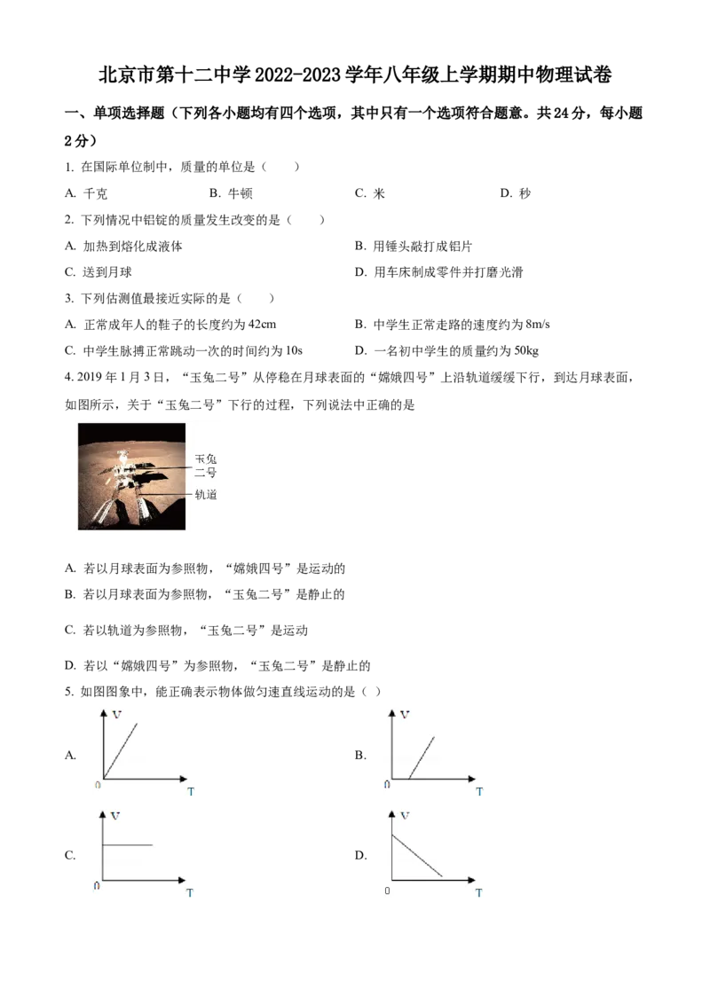 精品解析：北京市第十二中学2022-2023学年八年级上学期期中物理试题（原卷版）(1)_北京初中期末题_C605-京七八九_B京物理八九_物理_八年级上学期物理_2022-2023