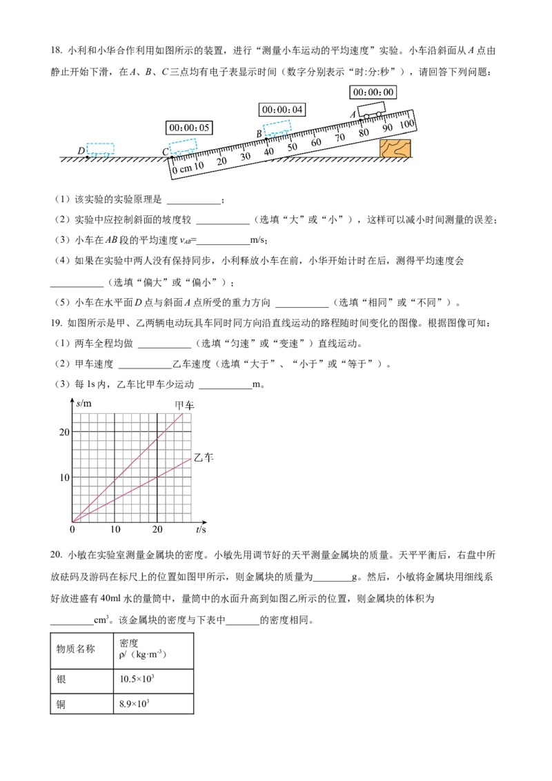 精品解析：北京市第十二中学2022-2023学年八年级上学期期中物理试题（原卷版）(1)_北京初中期末题_C605-京七八九_B京物理八九_物理_八年级上学期物理_2022-2023