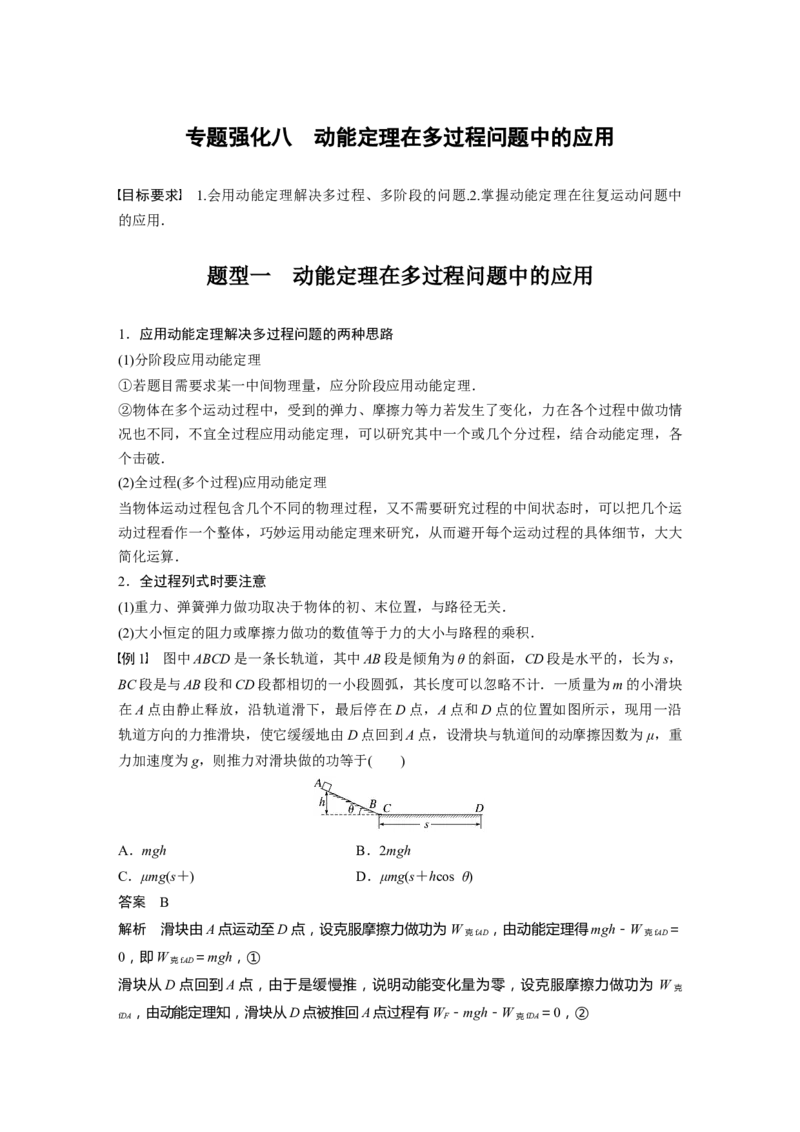 2024年高考物理一轮复习（新人教版）第6章专题强化8　动能定理在多过程问题中的应用_4.2025物理总复习_2024年新高考资料_1.2024一轮复习_2024年高考物理一轮复习讲义（新人教版）