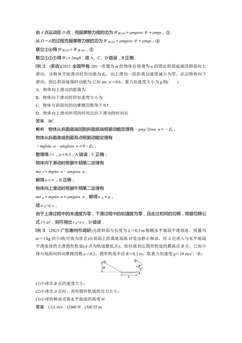 2024年高考物理一轮复习（新人教版）第6章专题强化8　动能定理在多过程问题中的应用_4.2025物理总复习_2024年新高考资料_1.2024一轮复习_2024年高考物理一轮复习讲义（新人教版）
