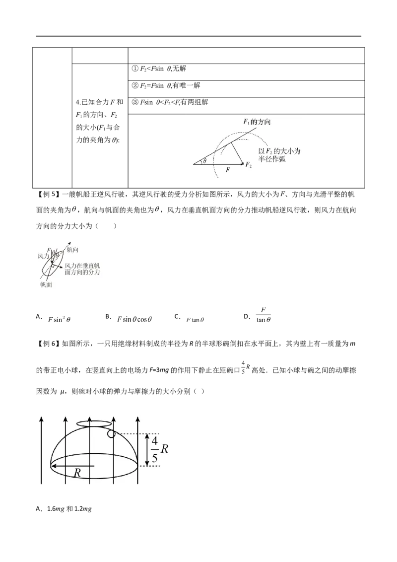 专题09力的合成与分解（原卷版）_4.2025物理总复习_2023年新高复习资料_一轮复习_2023届高三物理一轮复习多维度导学与分层专练