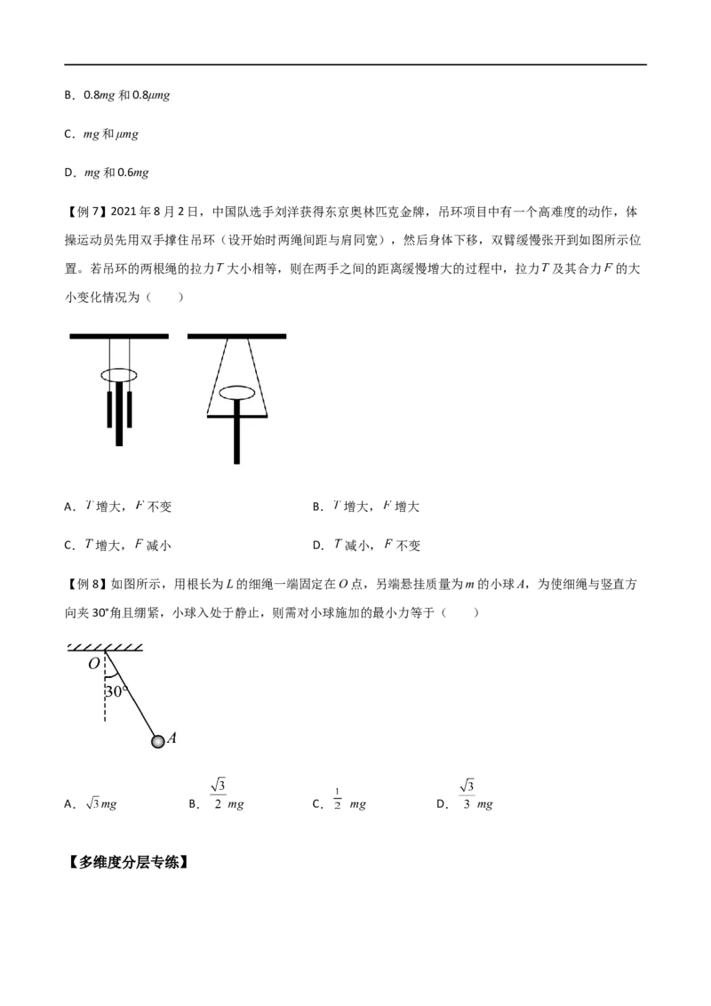专题09力的合成与分解（原卷版）_4.2025物理总复习_2023年新高复习资料_一轮复习_2023届高三物理一轮复习多维度导学与分层专练