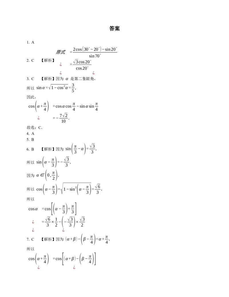 2023届高考数学三轮冲刺卷：两角和与差的余弦（含解析）_2.2025数学总复习_赠品通用版（老高考）复习资料_三轮复习_通用版2023届高考数学三轮冲刺卷（含解析）