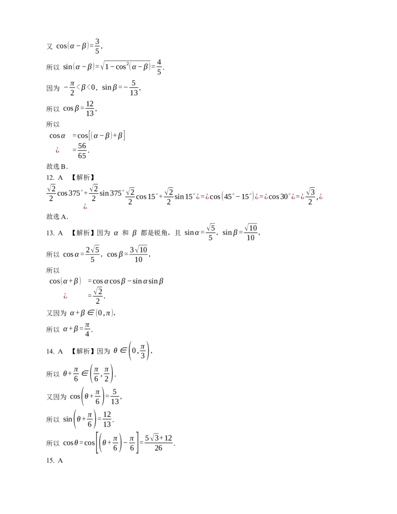 2023届高考数学三轮冲刺卷：两角和与差的余弦（含解析）_2.2025数学总复习_赠品通用版（老高考）复习资料_三轮复习_通用版2023届高考数学三轮冲刺卷（含解析）
