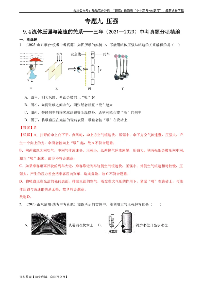专题9压强9.4流体压强与流速的关系（教师版）_02中考总复习（2026版更新中）_04-物理-中考总复习_2024年中考复习资料_专项复习资料_教师版（含答案解析，目录与学生版一致）