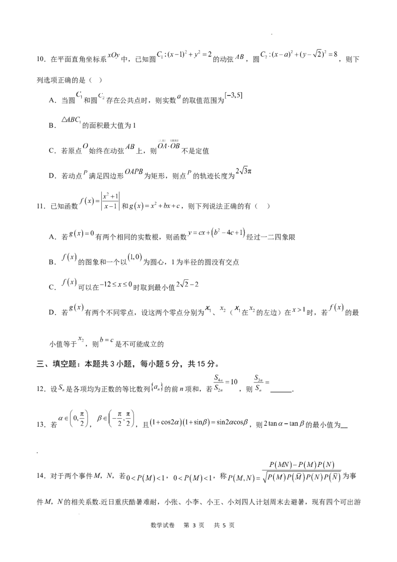 重庆市乌江新高考协作体2024-2025学年高三上学期9月月考数学试卷_A1502026各地模拟卷（超值！）_9月_240912重庆市乌江新高考协作体2024-2025学年高三上学期9月月考
