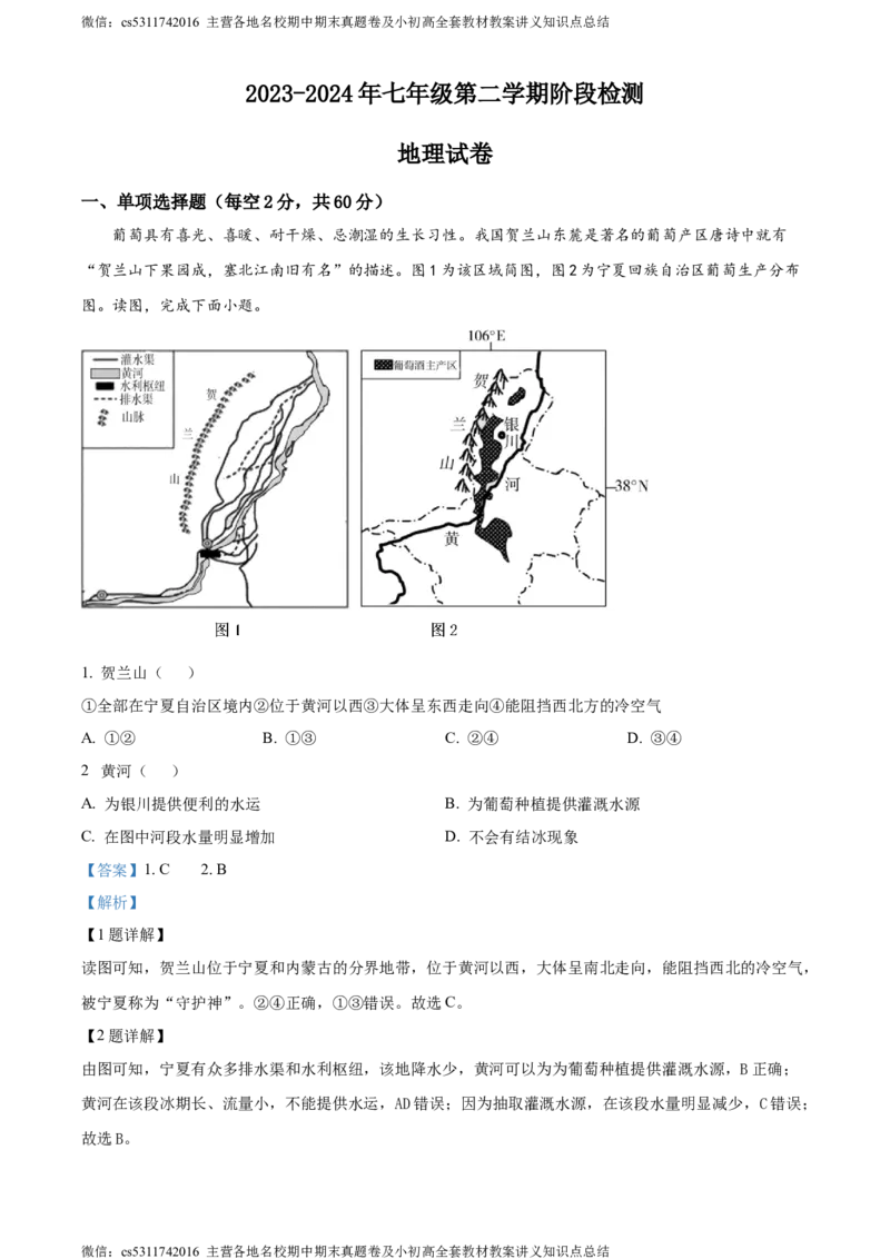 精品解析：北京市通州区2023-2024学年七年级下学期6月阶段检测地理试卷（解析版）(1)_北京初中期末题_C605-京七八九_B京地理七八九_地理_北京7下地理_2022-2024_北京地理7下期末