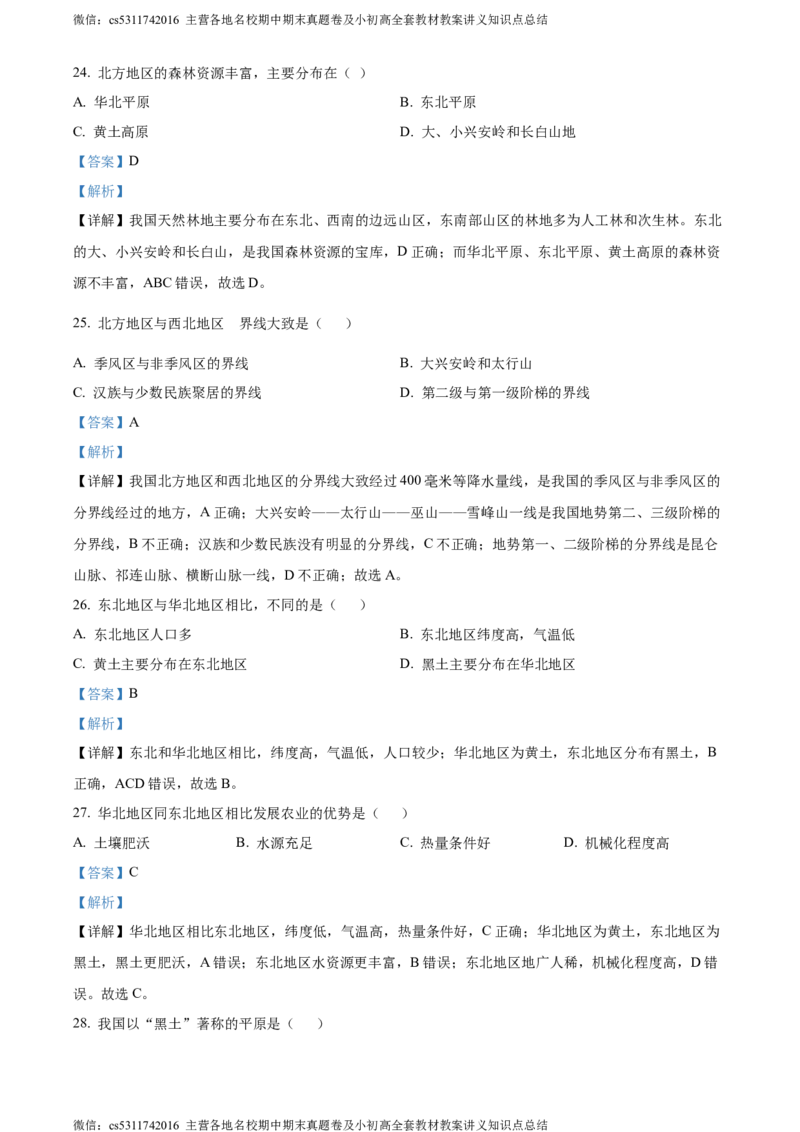 精品解析：北京市通州区2023-2024学年七年级下学期6月阶段检测地理试卷（解析版）(1)_北京初中期末题_C605-京七八九_B京地理七八九_地理_北京7下地理_2022-2024_北京地理7下期末