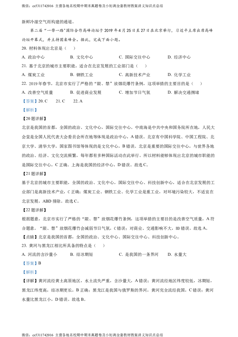 精品解析：北京市通州区2023-2024学年七年级下学期6月阶段检测地理试卷（解析版）(1)_北京初中期末题_C605-京七八九_B京地理七八九_地理_北京7下地理_2022-2024_北京地理7下期末