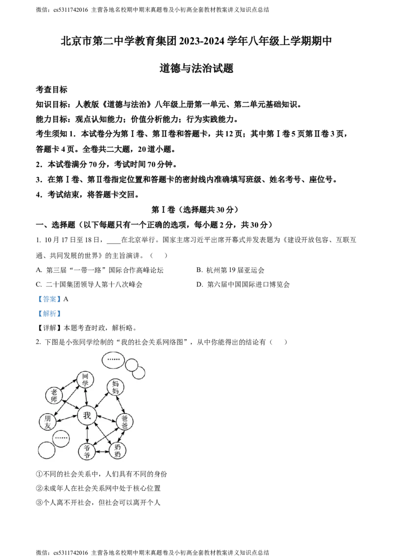 精品解析：北京市第二中学教育集团2023-2024学年八年级上学期期中道德与法治试题（解析版）(1)_北京初中期末题_C605-京七八九_B京市道德与法治七八九_道法_北京8上道法_北京道法8上期中