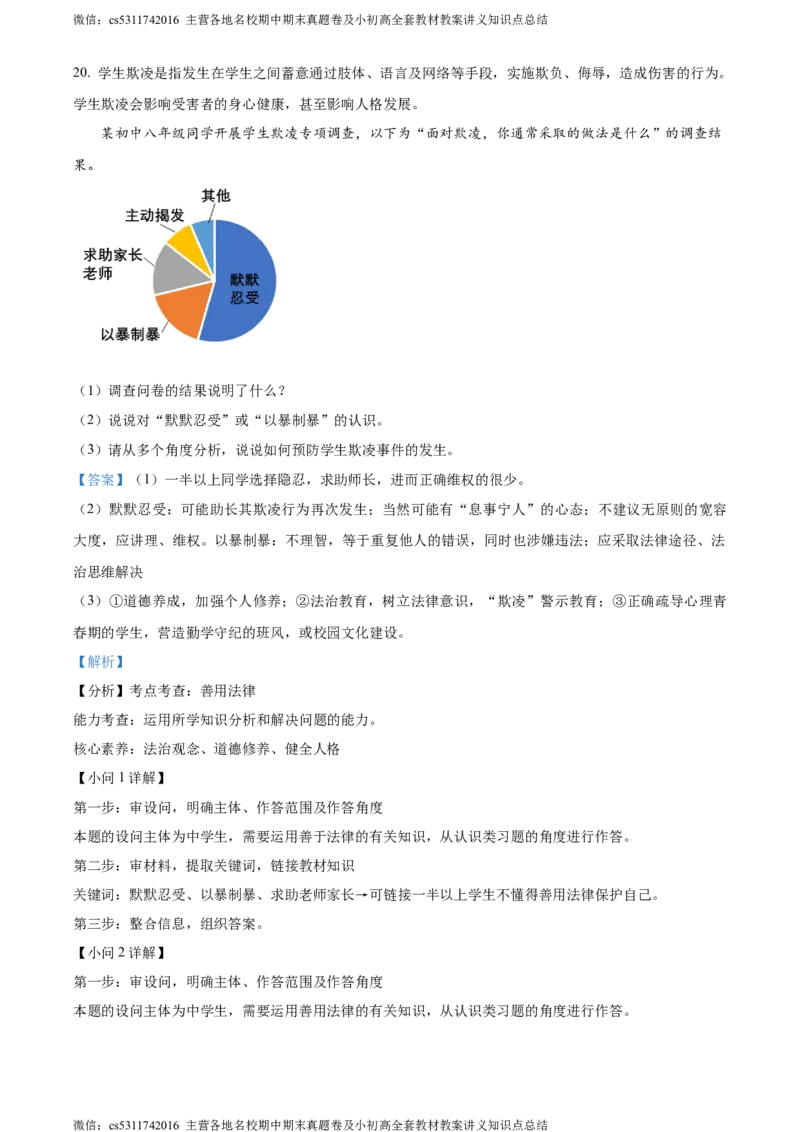 精品解析：北京市第二中学教育集团2023-2024学年八年级上学期期中道德与法治试题（解析版）(1)_北京初中期末题_C605-京七八九_B京市道德与法治七八九_道法_北京8上道法_北京道法8上期中