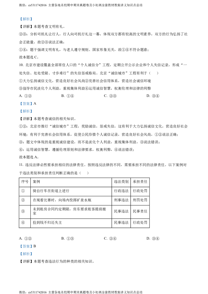 精品解析：北京市第二中学教育集团2023-2024学年八年级上学期期中道德与法治试题（解析版）(1)_北京初中期末题_C605-京七八九_B京市道德与法治七八九_道法_北京8上道法_北京道法8上期中